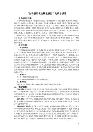 生物膜的流动镶嵌模型”的教学设计