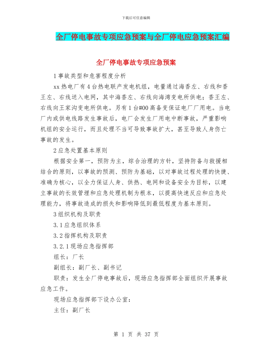 全厂停电事故专项应急预案与全厂停电应急预案汇编_第1页