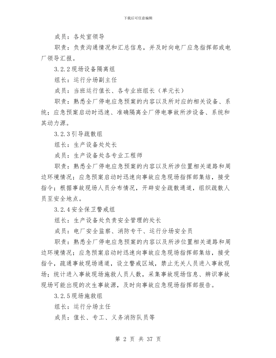 全厂停电事故专项应急预案与全厂停电应急预案汇编_第2页