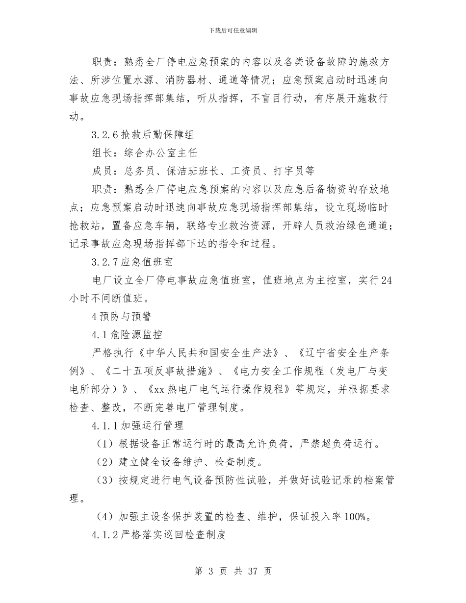 全厂停电事故专项应急预案与全厂停电应急预案汇编_第3页