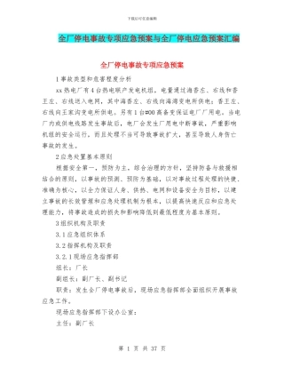 全厂停电事故专项应急预案与全厂停电应急预案汇编
