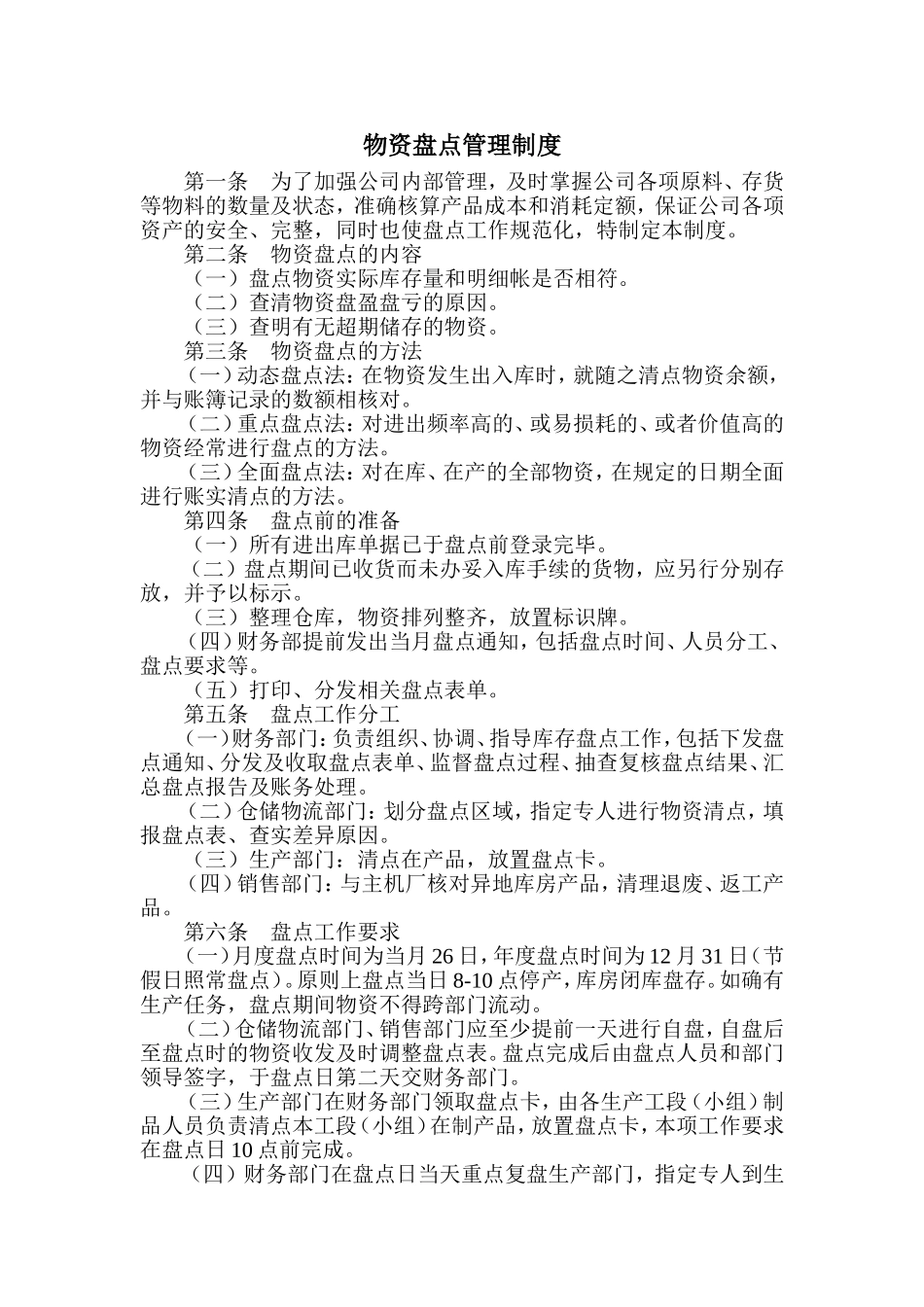 物资盘点管理制度_第1页