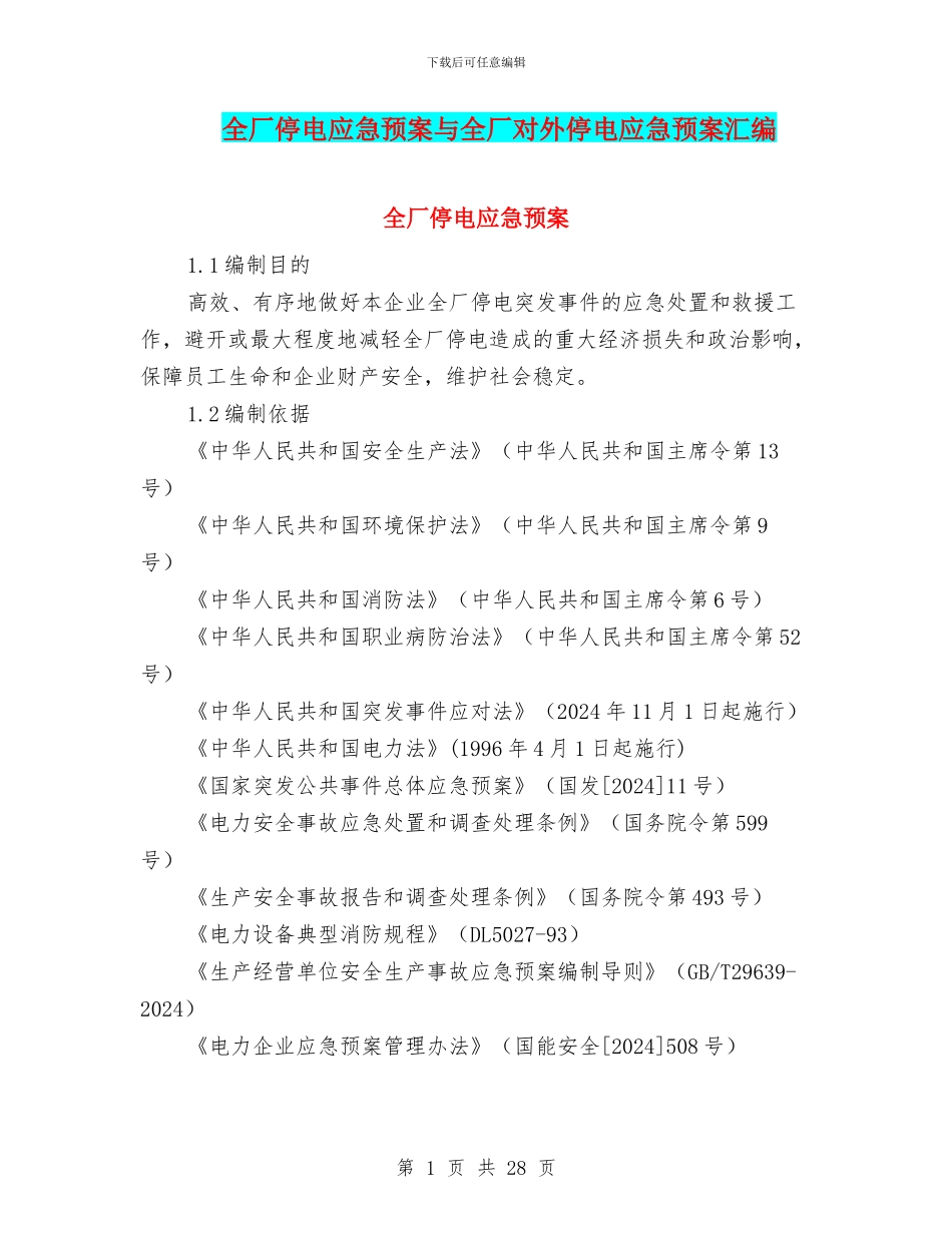 全厂停电应急预案与全厂对外停电应急预案汇编_第1页