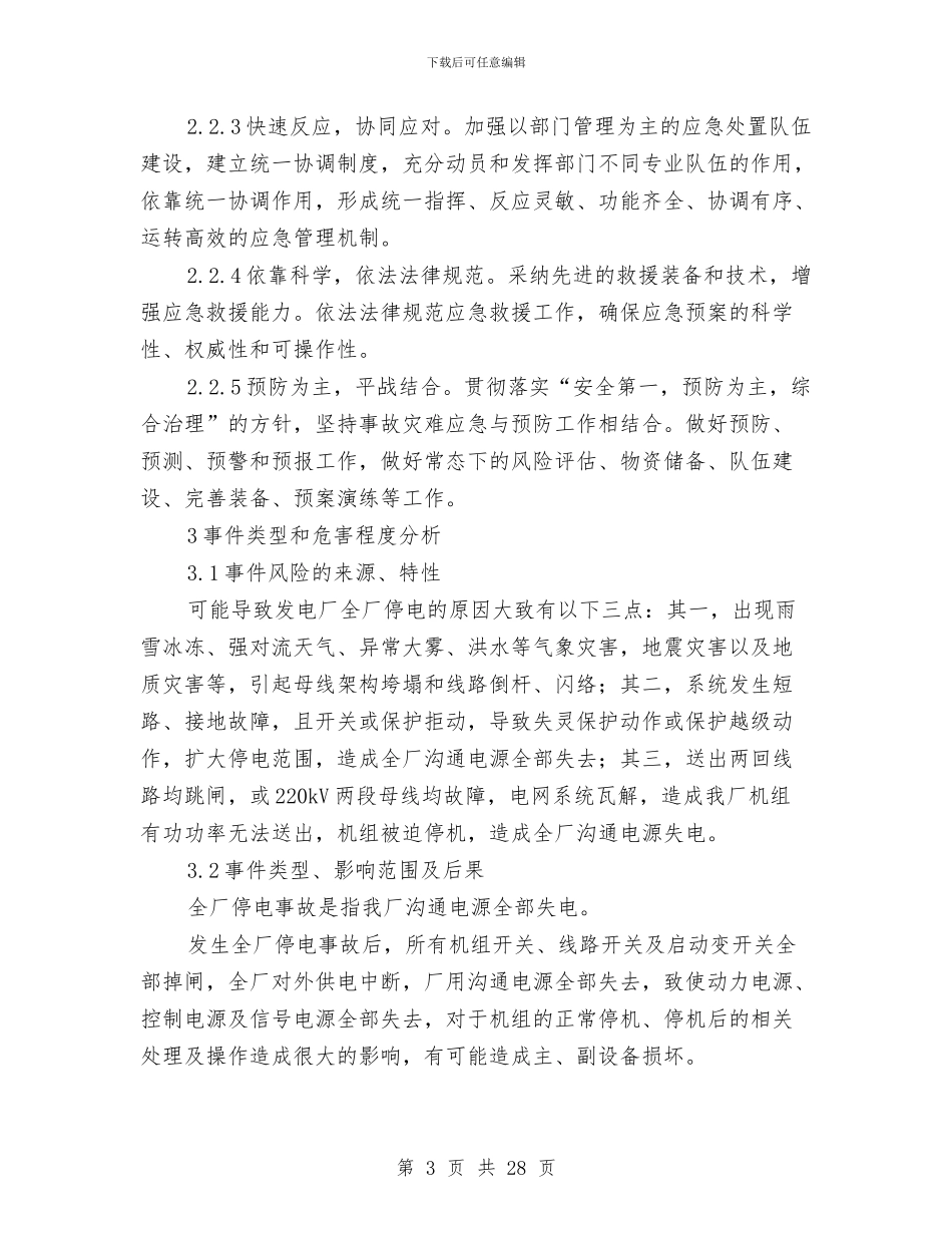 全厂停电应急预案与全厂对外停电应急预案汇编_第3页