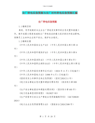 全厂停电应急预案与全厂对外停电应急预案汇编