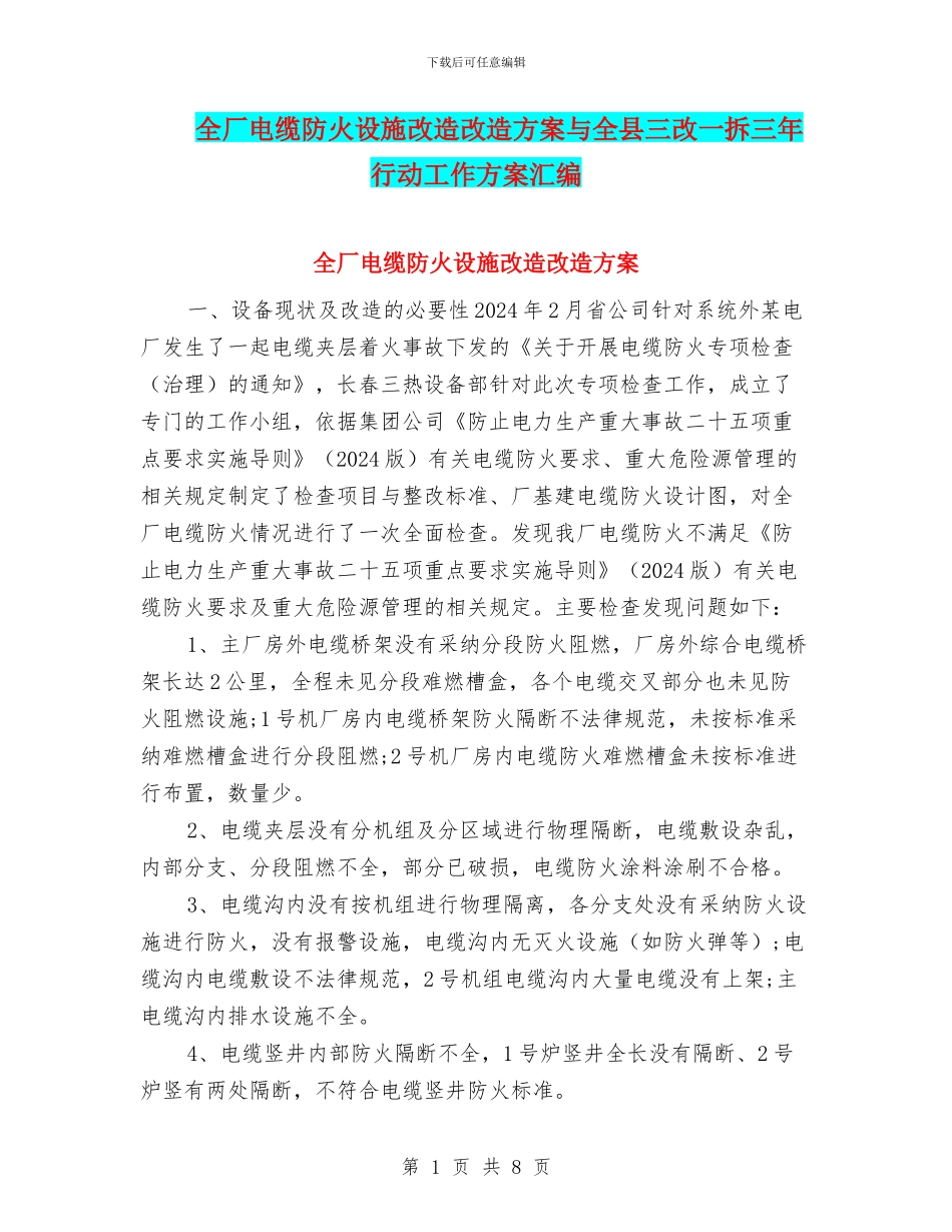 全厂电缆防火设施改造改造方案与全县三改一拆三年行动工作方案汇编_第1页