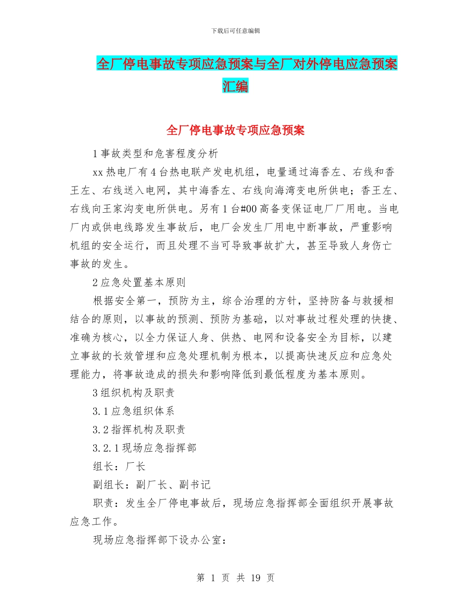 全厂停电事故专项应急预案与全厂对外停电应急预案汇编_第1页