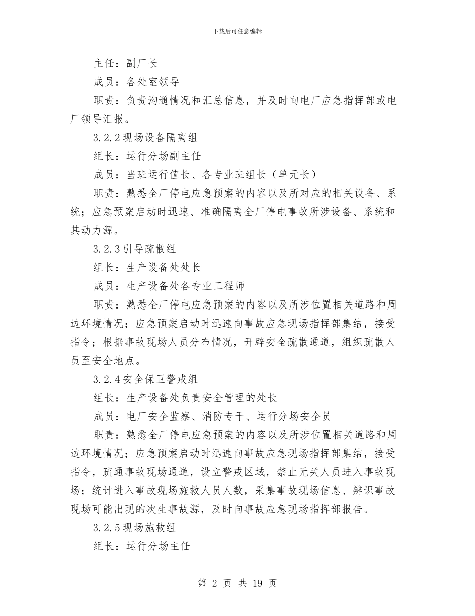 全厂停电事故专项应急预案与全厂对外停电应急预案汇编_第2页