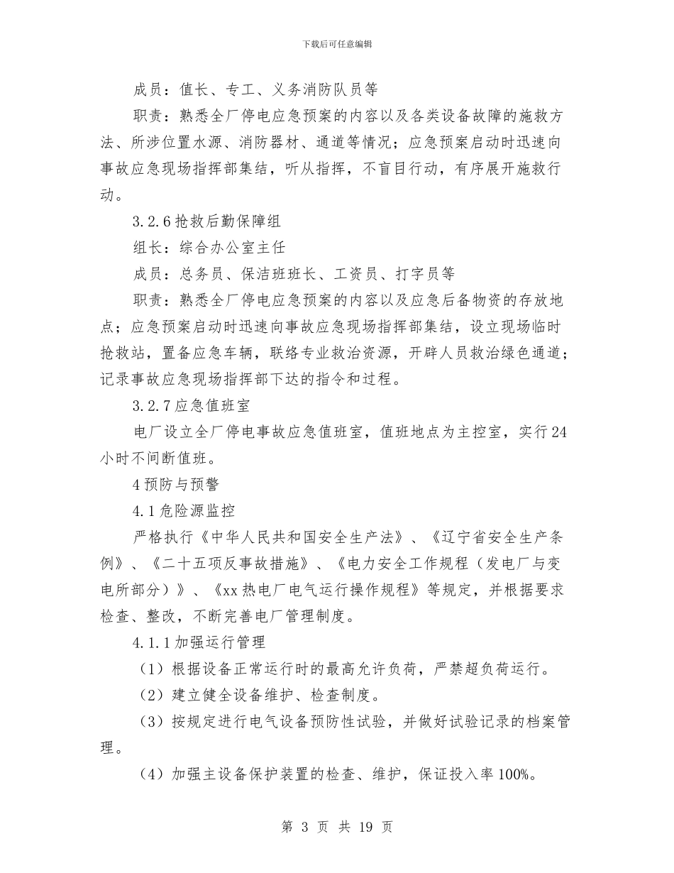 全厂停电事故专项应急预案与全厂对外停电应急预案汇编_第3页