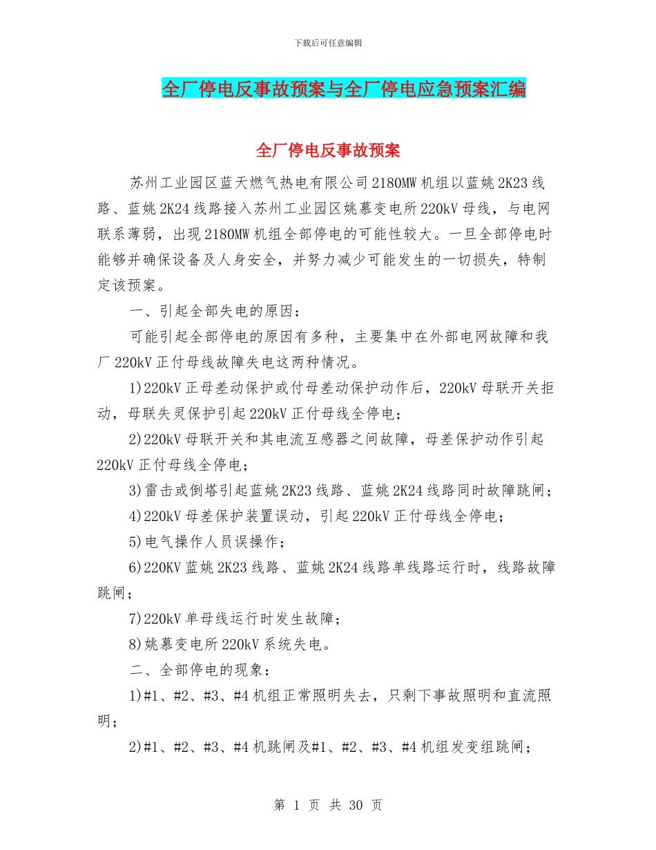 全厂停电反事故预案与全厂停电应急预案汇编_第1页