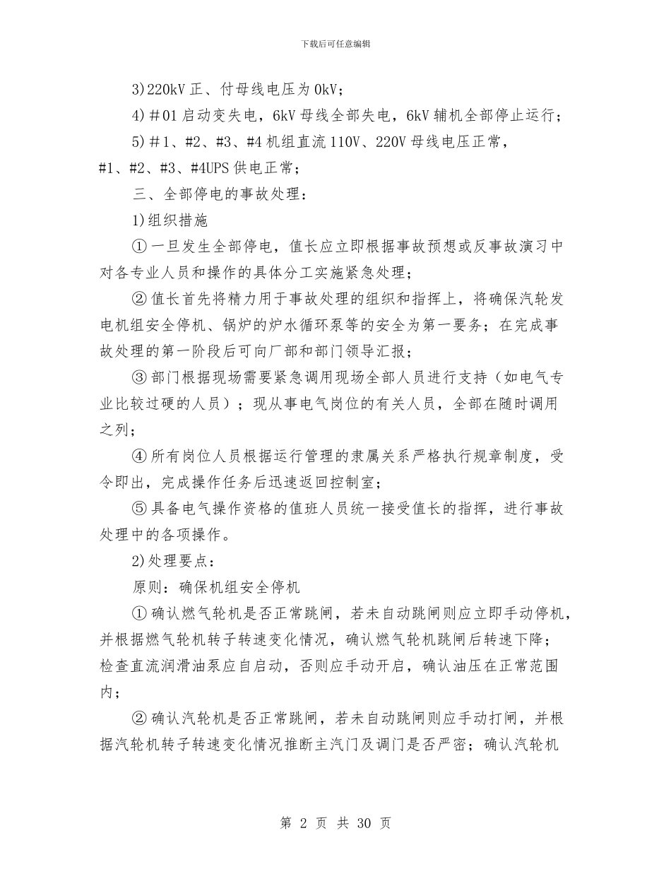 全厂停电反事故预案与全厂停电应急预案汇编_第2页