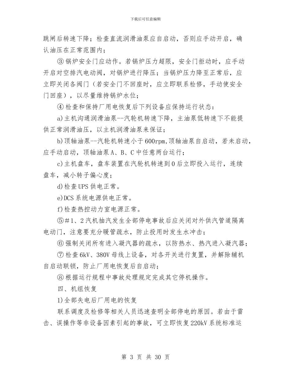 全厂停电反事故预案与全厂停电应急预案汇编_第3页