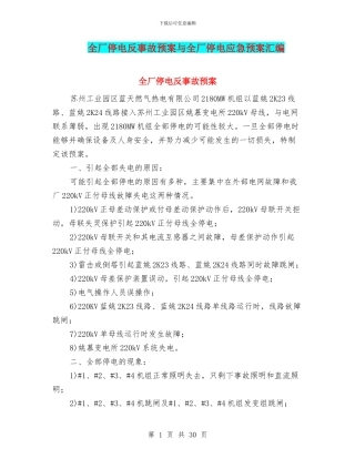 全厂停电反事故预案与全厂停电应急预案汇编