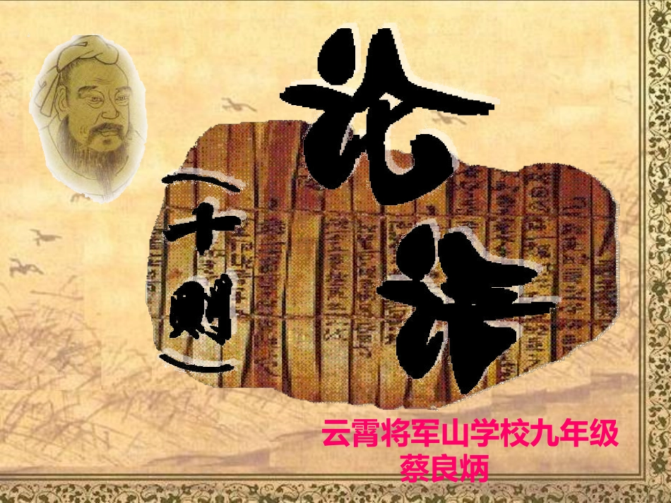 《论语》十则_第1页