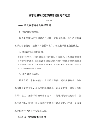 科学运用现代教学媒体的原则与方法