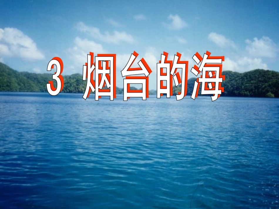 烟台的海[1]-20130224091612265_第1页
