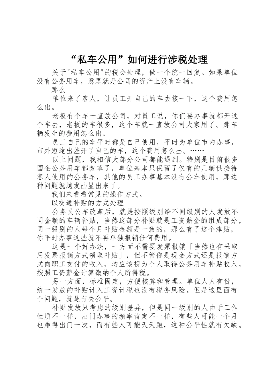 “私车公用”如何进行涉税处理_1_第1页