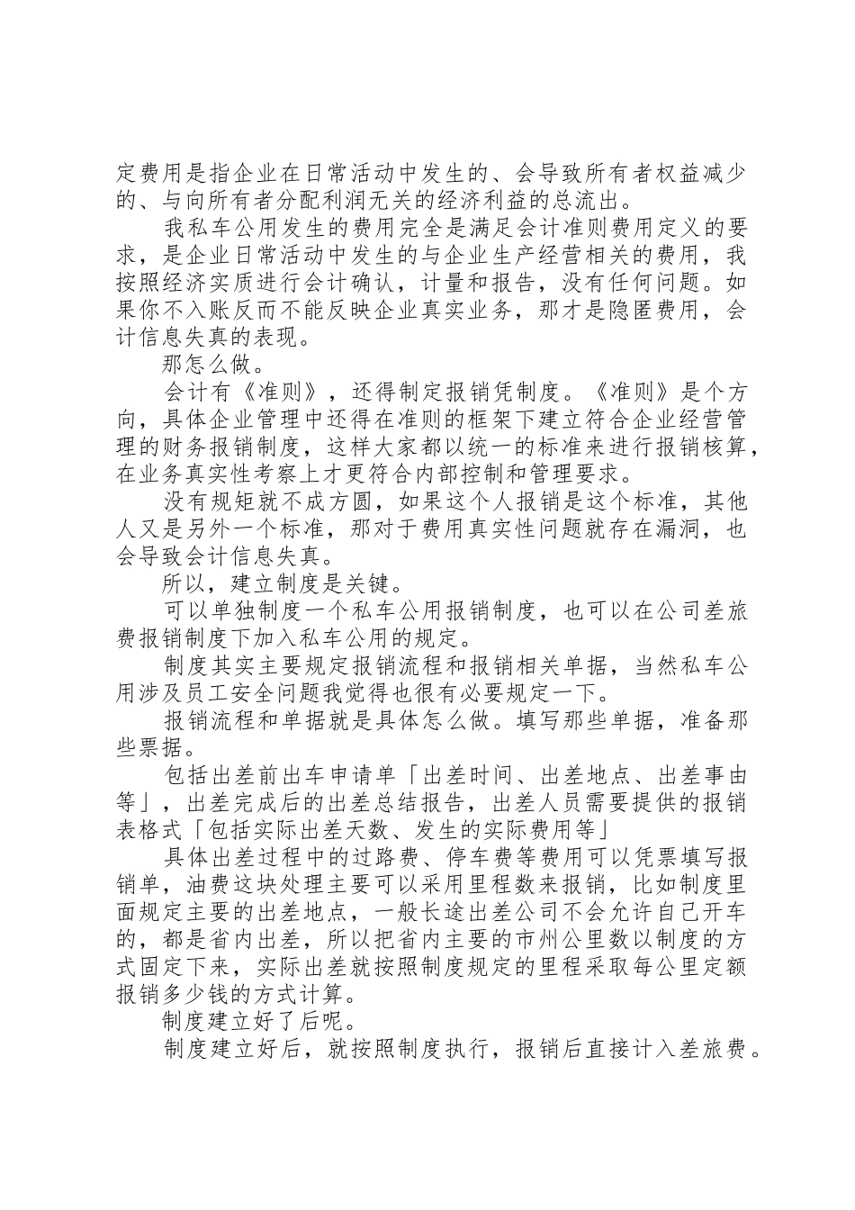 “私车公用”如何进行涉税处理_1_第3页