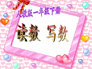 人教2011课标版一年级上读数写数