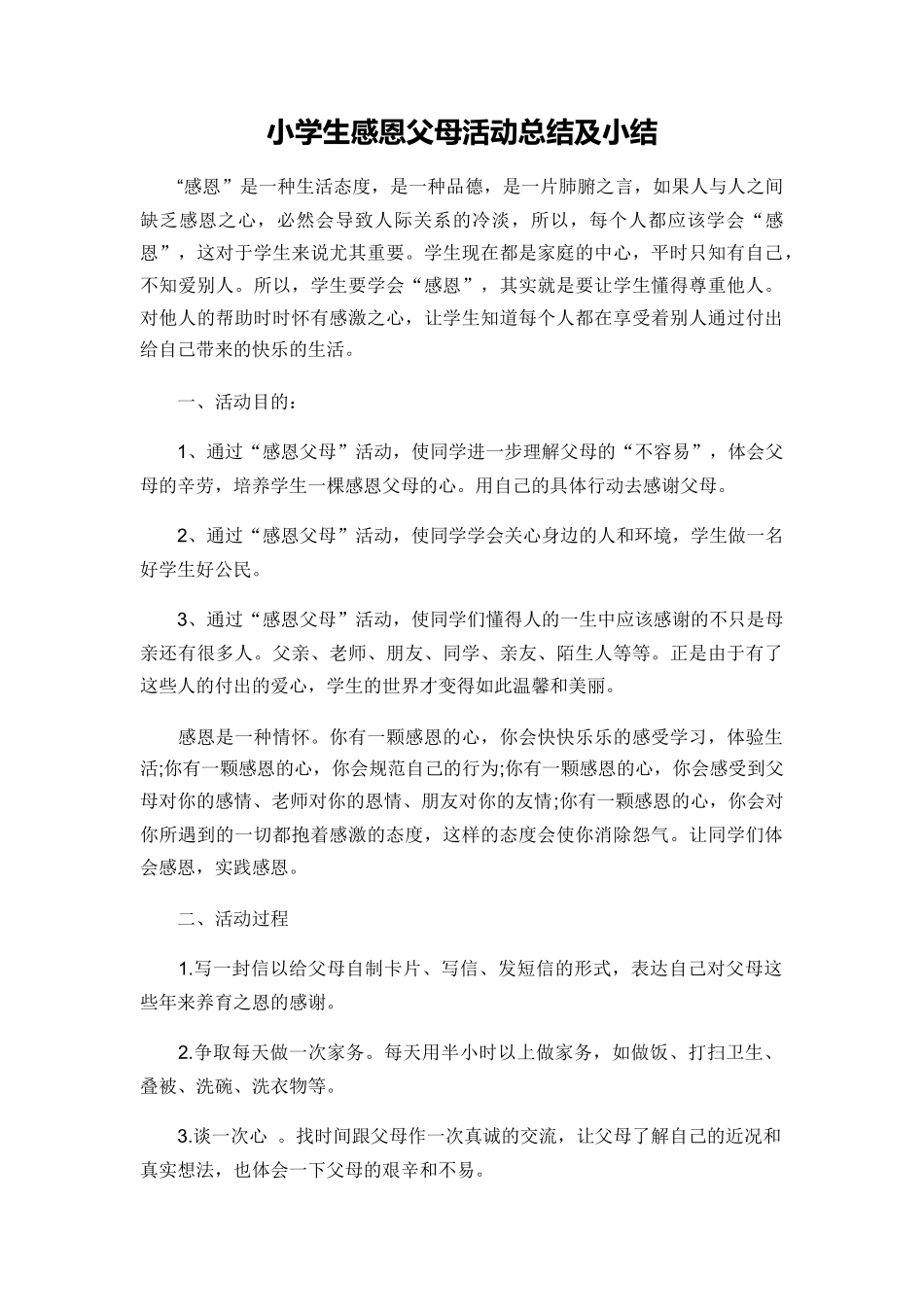 小学生感恩父母活动总结及小结_第1页