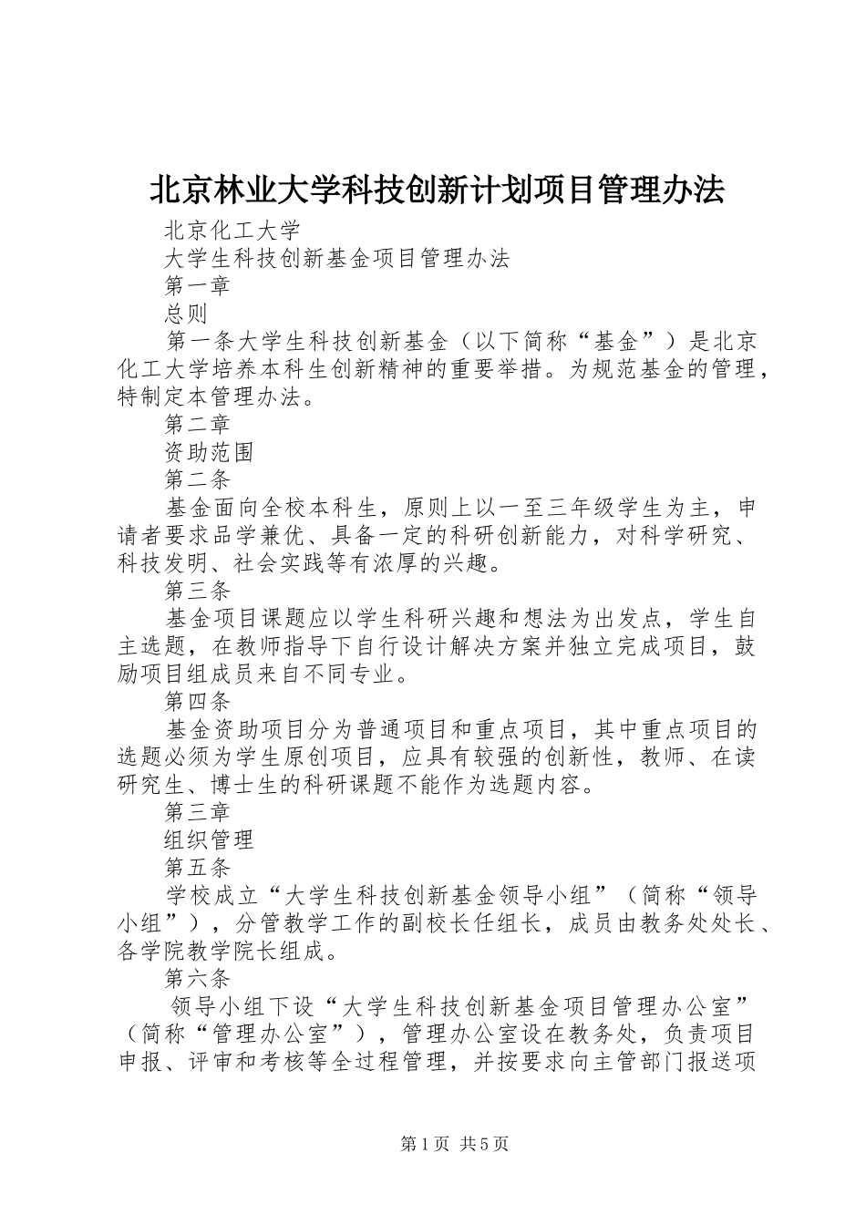 北京林业大学科技创新计划项目管理办法 _第1页