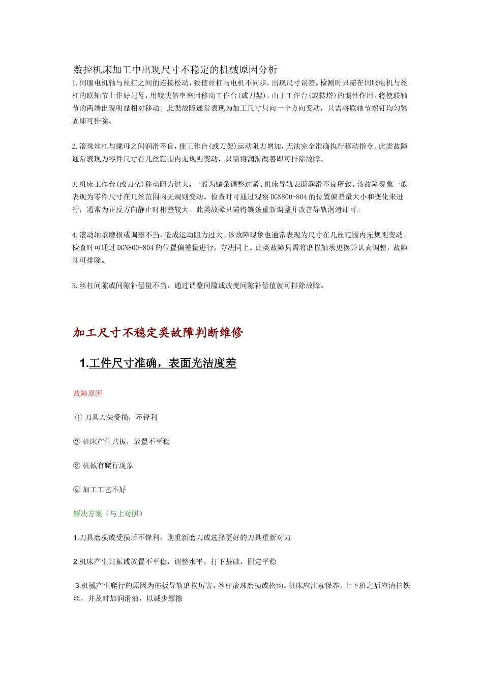 数控机床加工尺寸不稳定原因及解决方法_第1页