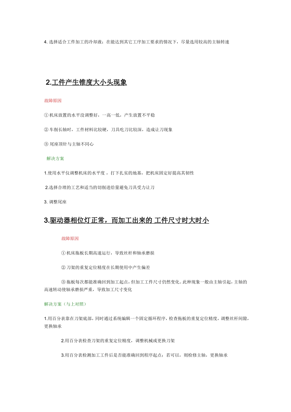 数控机床加工尺寸不稳定原因及解决方法_第2页