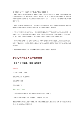 数控机床加工尺寸不稳定原因及解决方法