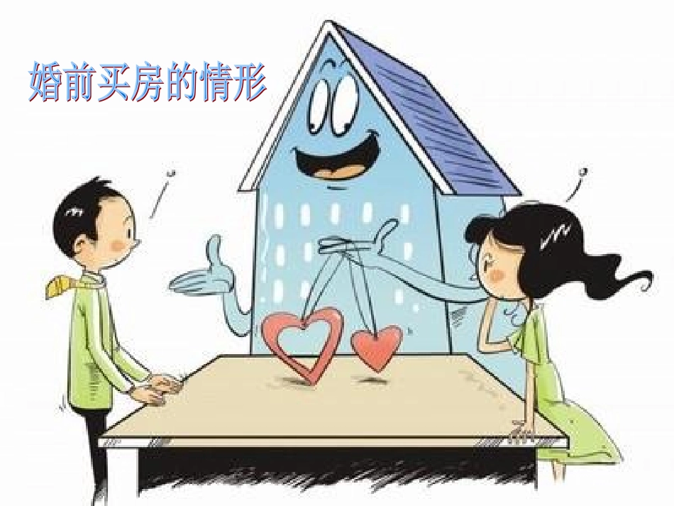 婚姻法讲座PPT_第3页