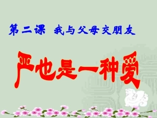 第二课--我与父母交朋友第一框：严也是一种爱