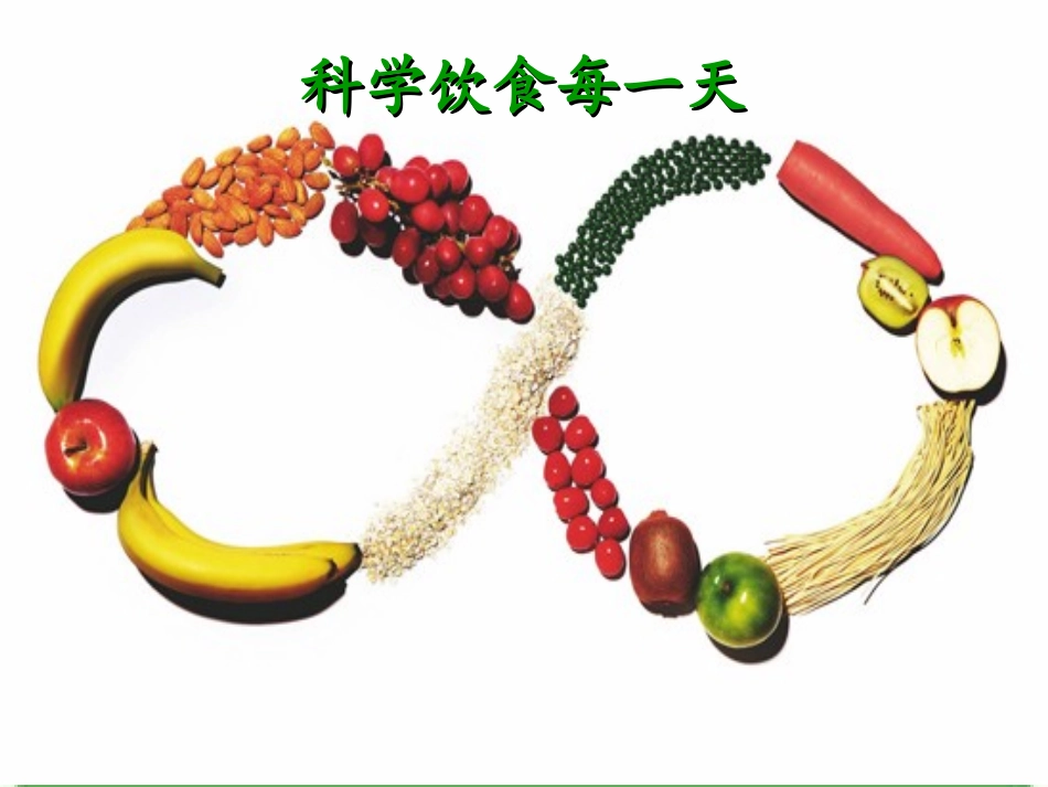 科学饮食每一天(2)_第1页