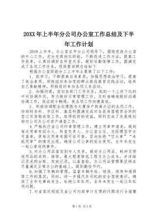 20XX年上半年分公司办公室工作总结及下半年工作计划