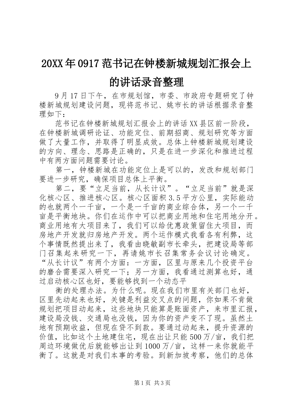 20XX年0917范书记在钟楼新城规划汇报会上的讲话录音整理_第1页