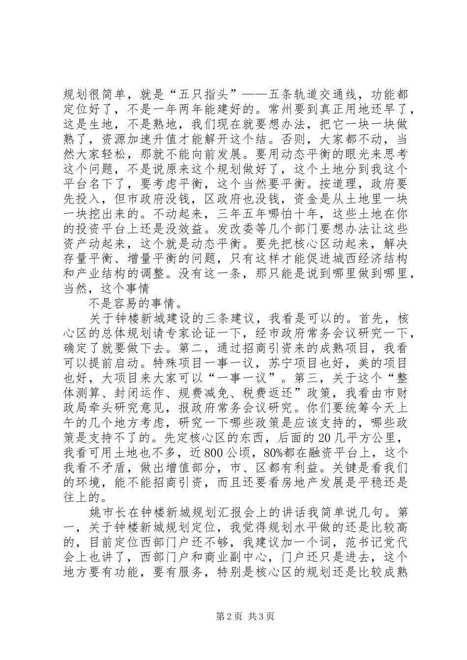 20XX年0917范书记在钟楼新城规划汇报会上的讲话录音整理_第2页