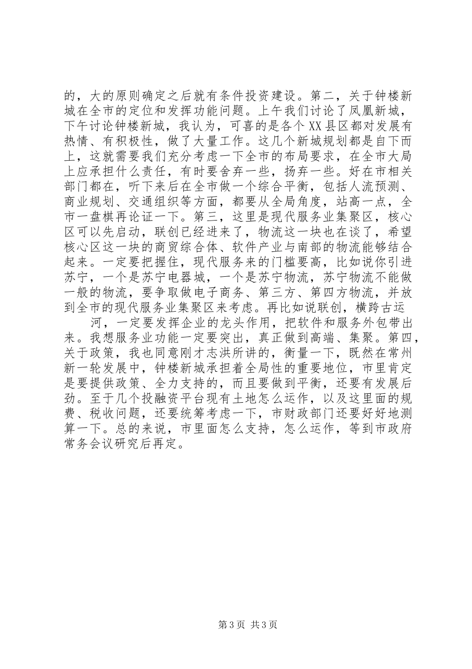 20XX年0917范书记在钟楼新城规划汇报会上的讲话录音整理_第3页