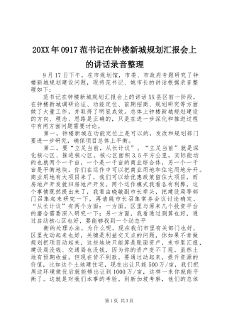 20XX年0917范书记在钟楼新城规划汇报会上的讲话录音整理
