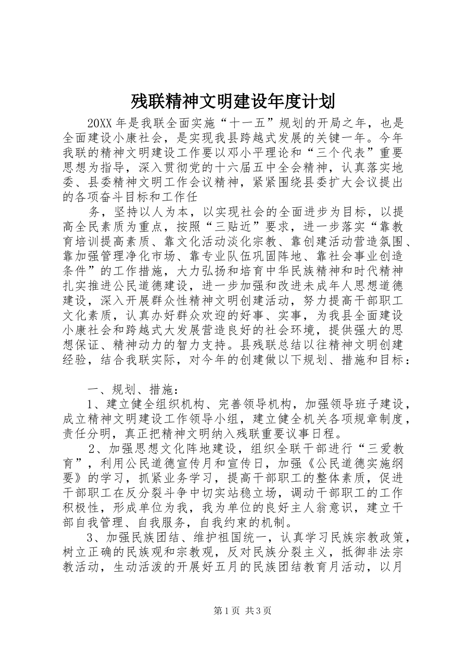 残联精神文明建设年度计划 _第1页