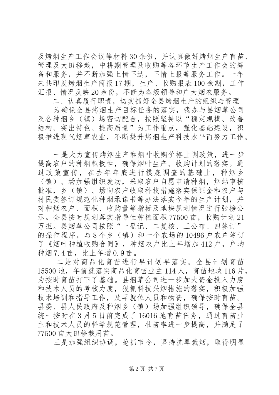 县烤烟办工作总结及工作计划_1 _第2页