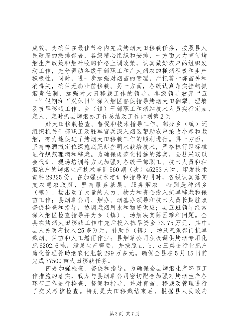 县烤烟办工作总结及工作计划_1 _第3页