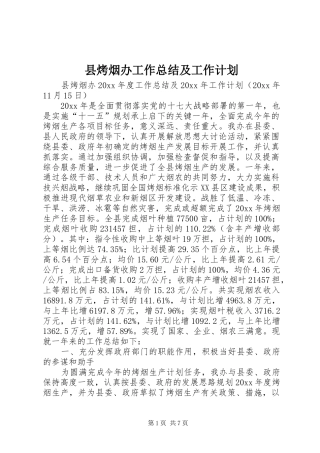 县烤烟办工作总结及工作计划_1 