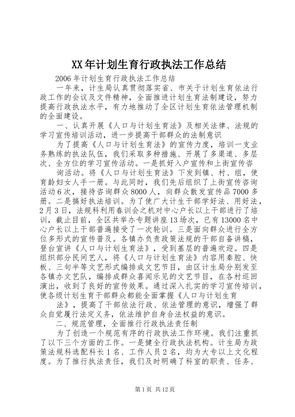 XX年计划生育行政执法工作总结 _第1页