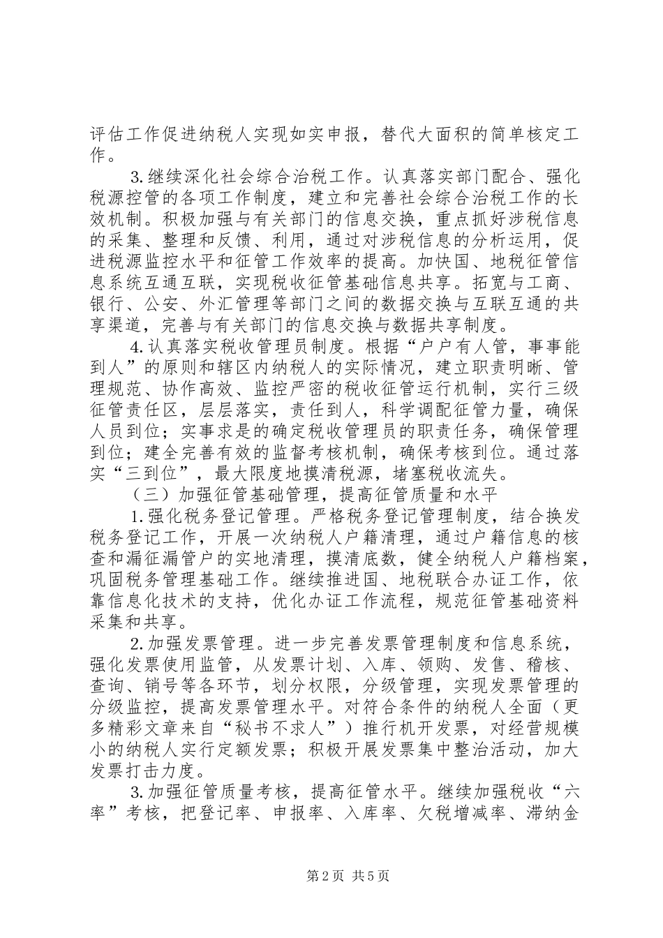 市地税局××年工作计划 _第2页