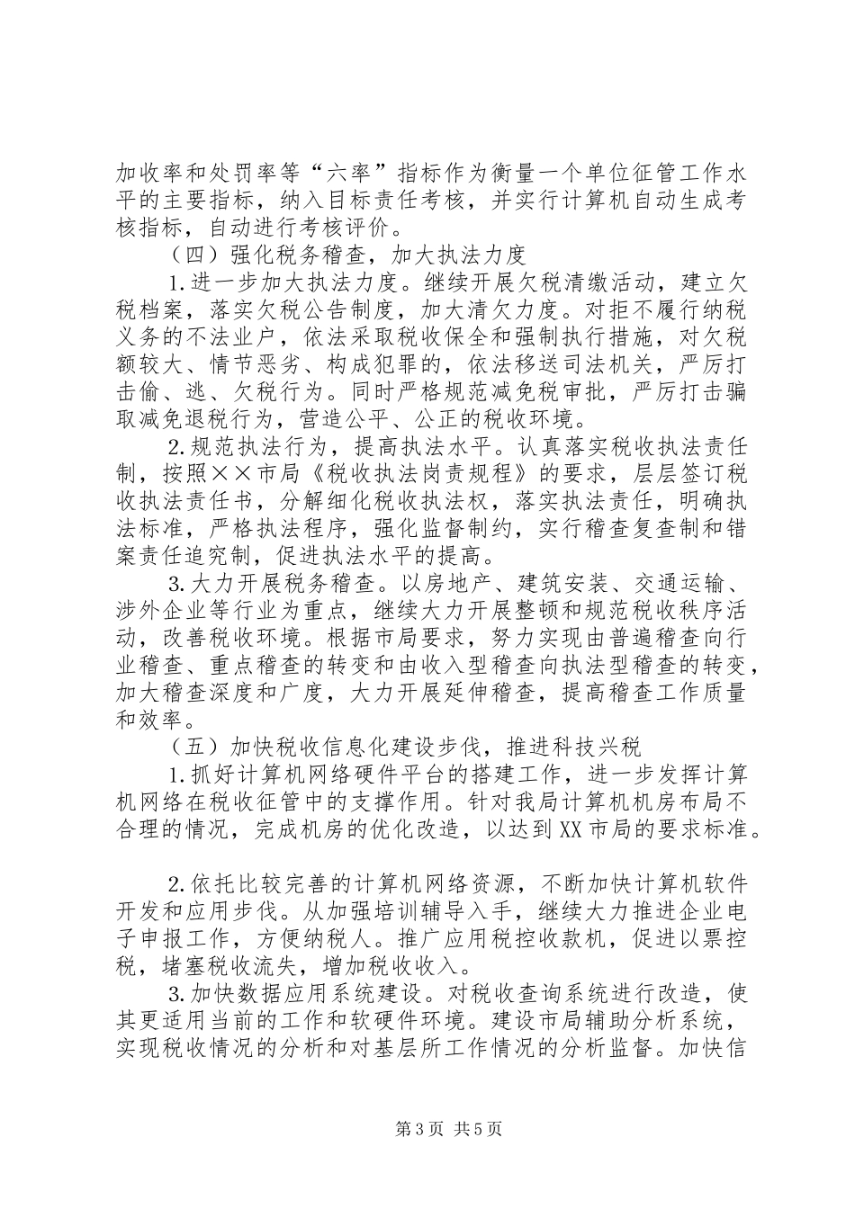 市地税局××年工作计划 _第3页