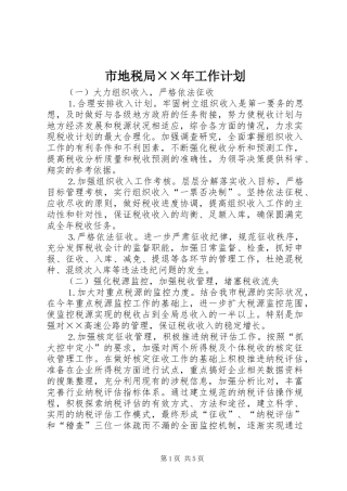 市地税局××年工作计划 