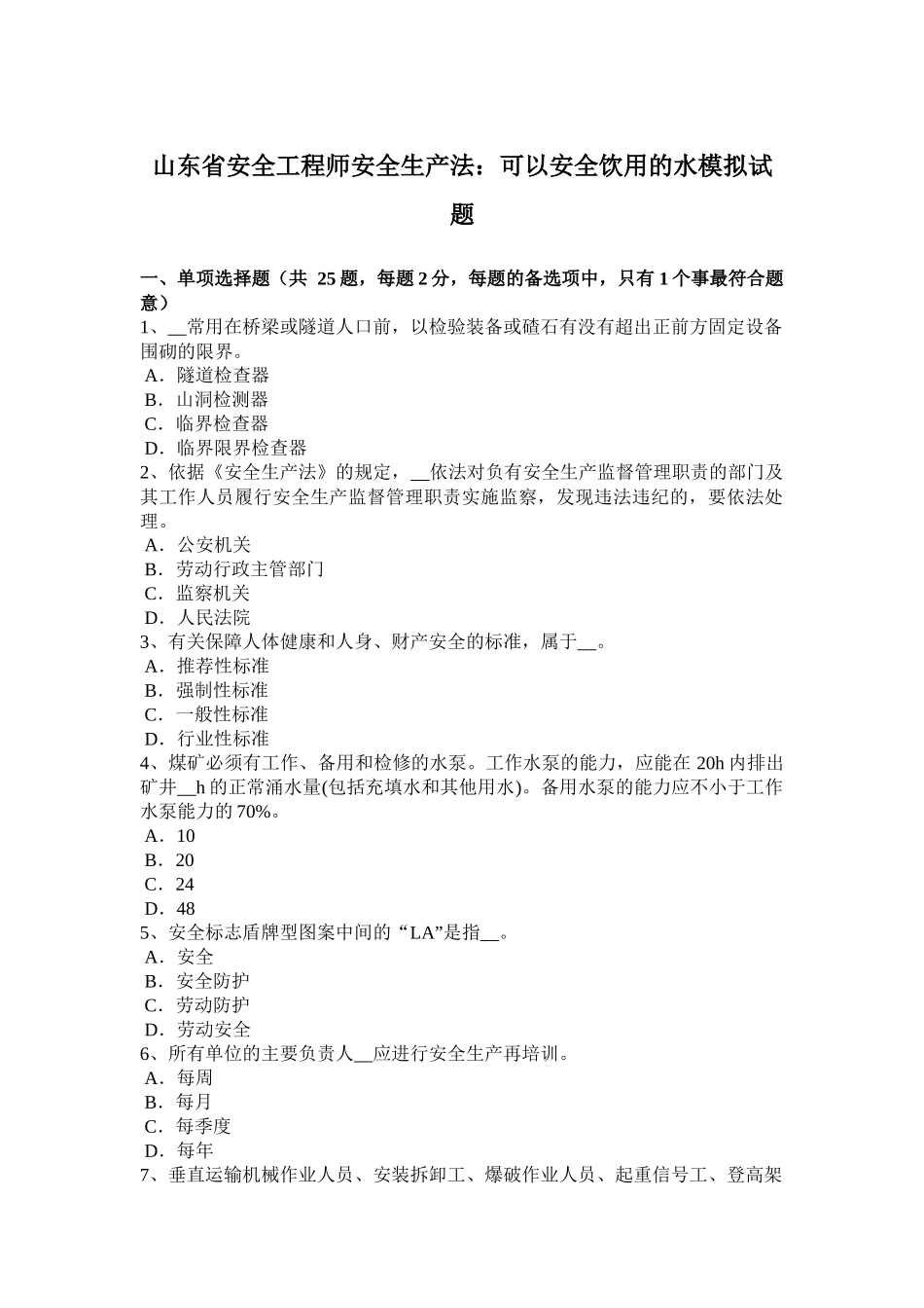 山东省安全工程师安全生产法：可以安全饮用的水模拟试题_第1页