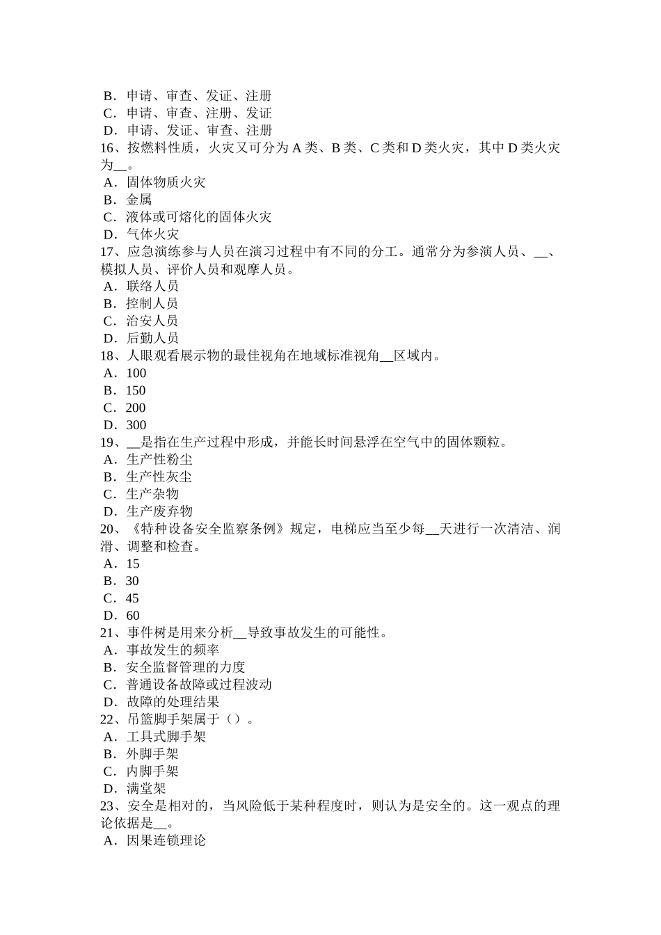 山东省安全工程师安全生产法：可以安全饮用的水模拟试题_第3页