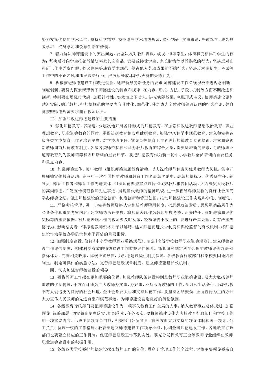 教育部关于进一步加强和改进师德建设的意见_第2页