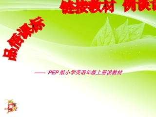 新版PEP小学英语五年级上册知识树说课标