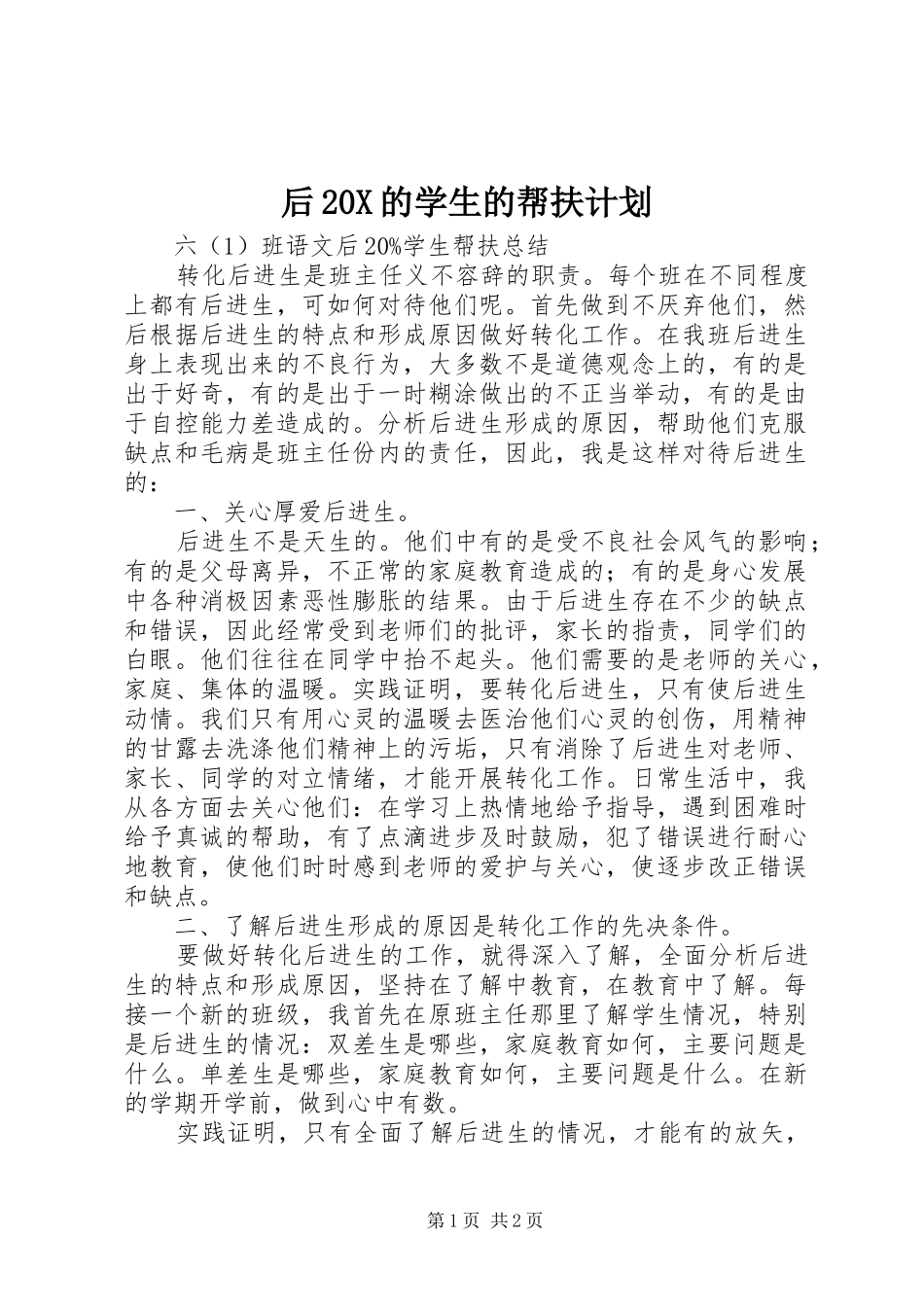 后20X的学生的帮扶计划_第1页