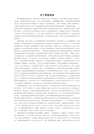 看课堂观察有感